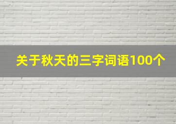 关于秋天的三字词语100个