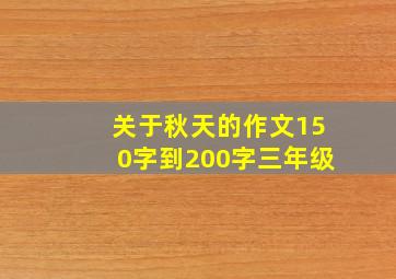 关于秋天的作文150字到200字三年级