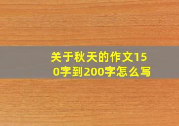 关于秋天的作文150字到200字怎么写