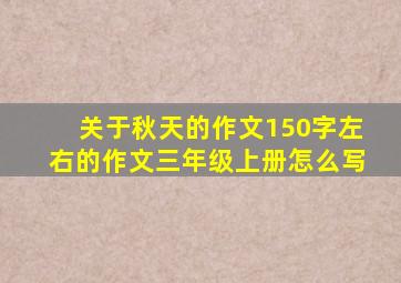 关于秋天的作文150字左右的作文三年级上册怎么写