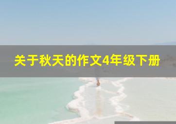 关于秋天的作文4年级下册