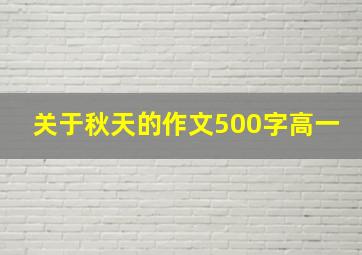 关于秋天的作文500字高一