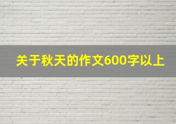 关于秋天的作文600字以上