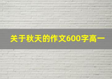 关于秋天的作文600字高一