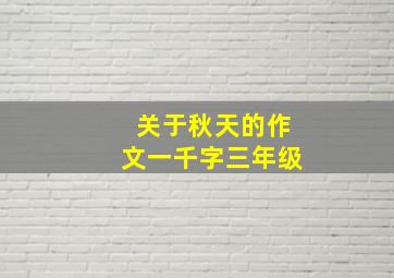 关于秋天的作文一千字三年级