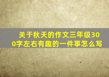 关于秋天的作文三年级300字左右有趣的一件事怎么写