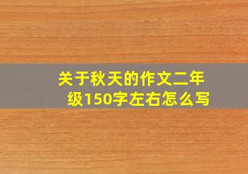 关于秋天的作文二年级150字左右怎么写