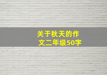 关于秋天的作文二年级50字