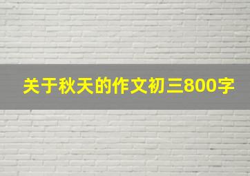 关于秋天的作文初三800字