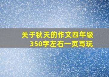 关于秋天的作文四年级350字左右一页写玩