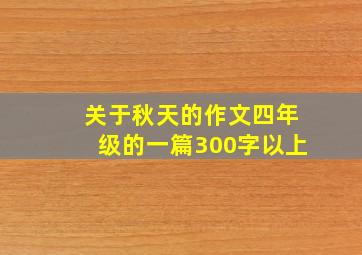 关于秋天的作文四年级的一篇300字以上