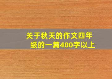 关于秋天的作文四年级的一篇400字以上