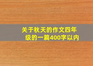 关于秋天的作文四年级的一篇400字以内