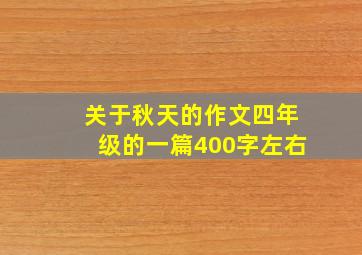 关于秋天的作文四年级的一篇400字左右