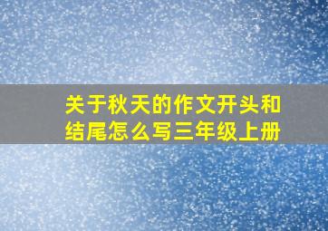 关于秋天的作文开头和结尾怎么写三年级上册