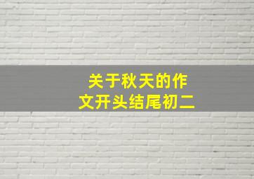 关于秋天的作文开头结尾初二