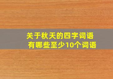 关于秋天的四字词语有哪些至少10个词语