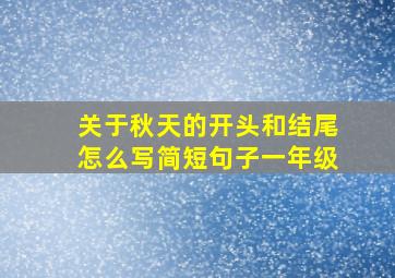 关于秋天的开头和结尾怎么写简短句子一年级