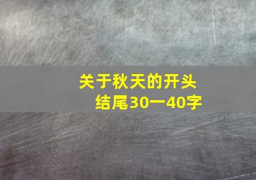 关于秋天的开头结尾30一40字