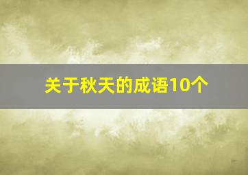 关于秋天的成语10个