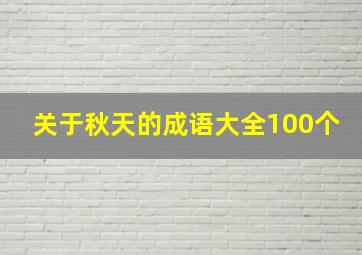 关于秋天的成语大全100个