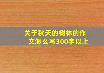 关于秋天的树林的作文怎么写300字以上