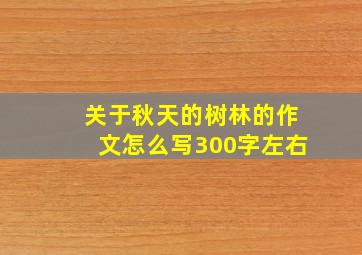 关于秋天的树林的作文怎么写300字左右