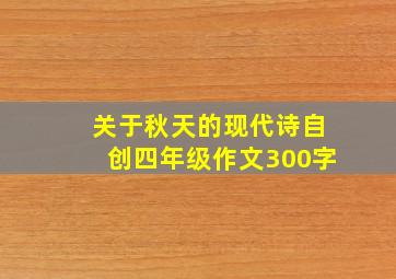 关于秋天的现代诗自创四年级作文300字