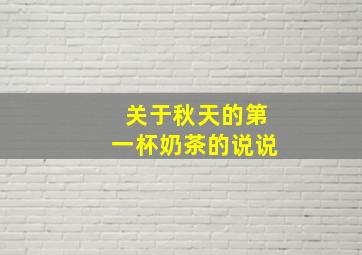 关于秋天的第一杯奶茶的说说