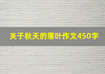 关于秋天的落叶作文450字