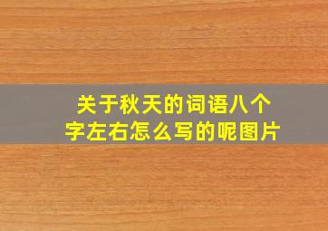 关于秋天的词语八个字左右怎么写的呢图片