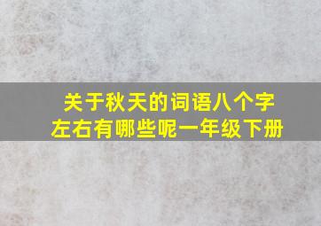 关于秋天的词语八个字左右有哪些呢一年级下册