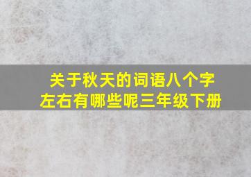 关于秋天的词语八个字左右有哪些呢三年级下册