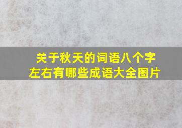 关于秋天的词语八个字左右有哪些成语大全图片