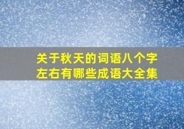 关于秋天的词语八个字左右有哪些成语大全集