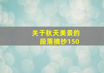 关于秋天美景的段落摘抄150