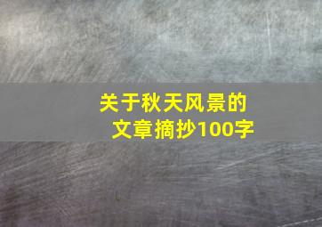 关于秋天风景的文章摘抄100字