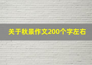 关于秋景作文200个字左右