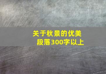 关于秋景的优美段落300字以上