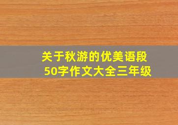 关于秋游的优美语段50字作文大全三年级