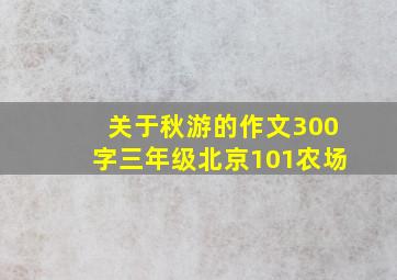 关于秋游的作文300字三年级北京101农场