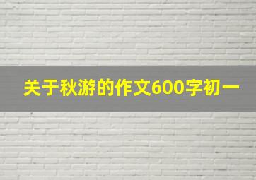 关于秋游的作文600字初一