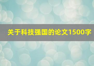 关于科技强国的论文1500字