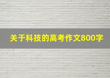 关于科技的高考作文800字