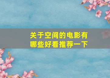 关于空间的电影有哪些好看推荐一下