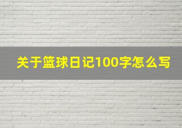 关于篮球日记100字怎么写