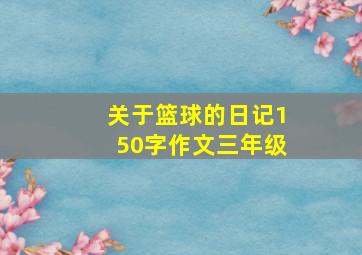 关于篮球的日记150字作文三年级