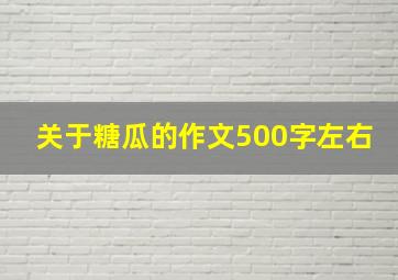 关于糖瓜的作文500字左右