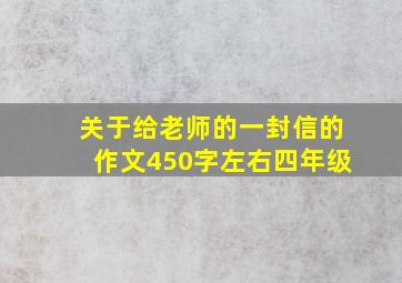 关于给老师的一封信的作文450字左右四年级