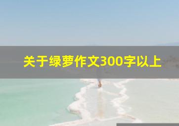 关于绿萝作文300字以上